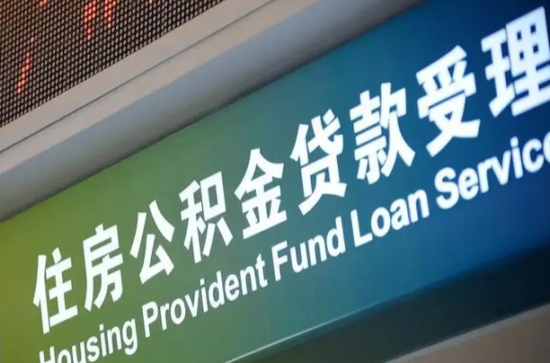 黔西住房公积金提取代办（住房公积金提取代办委托书）